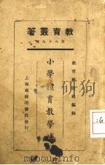 小学体育教学（1925 PDF版）