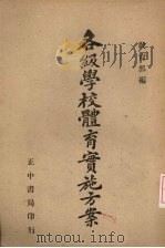 各级学校体育实施方案 1941 PDF电子版封面 教育部编