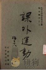 课外运动 1943 PDF电子版封面 吴邦伟编著
