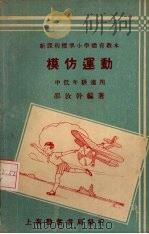 模仿运动（1933 PDF版）