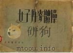 女子丹麦体操 1937 PDF电子版封面 朱重明,花素珍编