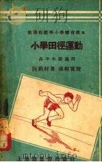 小学田径运动 1933 PDF电子版封面 阮蔚村编著