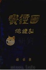 田径赛训练法 1931 PDF电子版封面 张恒编著