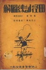 田径训练图解 1935 PDF电子版封面 (美)罗勃逊·沙琪氏著;汪良规译
