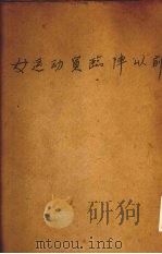 女运动员临阵以前（1931 PDF版）