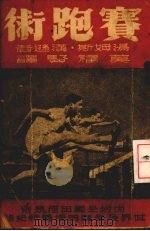 赛跑术（ PDF版）