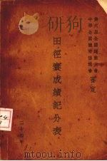 田径赛成绩记分表  英汉对照（1935 PDF版）