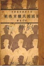 德国国民体育教范 1937 PDF电子版封面 吴光杰译