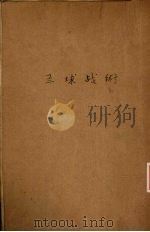 篮球战术 1934 PDF电子版封面 俞杰编