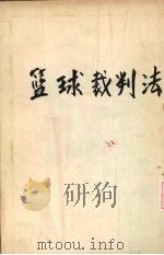 篮球裁判法（1932 PDF版）