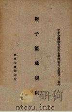 男子篮球规则 1946 PDF电子版封面 中华全国体育协进会编绎