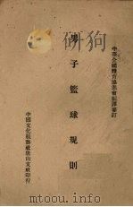 男子篮球规则 1946 PDF电子版封面 中华全国体育协进会编绎