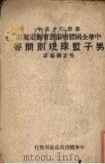男子篮球规则 1947 PDF电子版封面 吴志钢编译