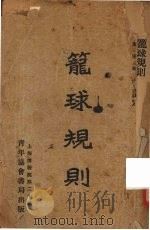 篮球规则 1929 PDF电子版封面 中华基督教青年等编