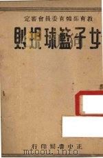 女子篮球规则 1946 PDF电子版封面 教育部体育委员会编