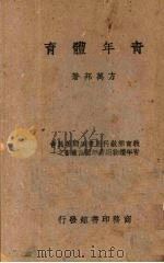 青年体育（1944 PDF版）