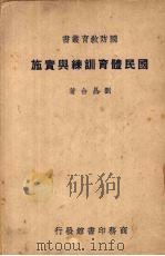 国民体育训练与实施（1947 PDF版）