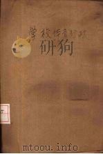 学校体育行政（1930 PDF版）