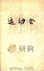运动会（1916 PDF版）