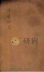 体育研究（1921 PDF版）