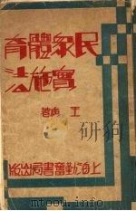 民众体育实施法 1933 PDF电子版封面 王庚著