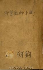 体育教师手册（1943 PDF版）
