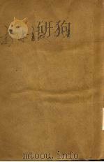 新体育教学法 1933 PDF电子版封面 方万邦著