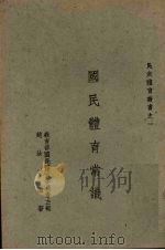 国民体育常识（1942 PDF版）