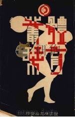 体育丛刊（1924 PDF版）