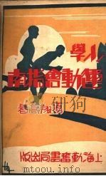 小学运动会指南 1933 PDF电子版封面 项翔高著