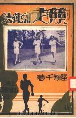 竞走训练法（1932 PDF版）