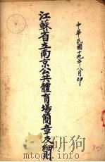 江苏省立南京公共体育场简章及细则（1930 PDF版）