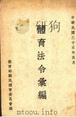 体育法令汇编（1946 PDF版）