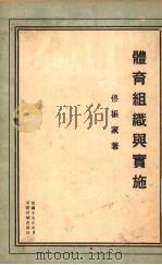 体育组织与实施（1930 PDF版）