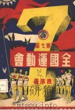第七届全国运动会秩序册（1948 PDF版）