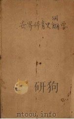 世界体育史纲要（ PDF版）