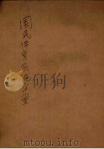 国民体育实施方案（1933 PDF版）