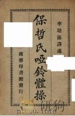 保哲氏哑铃体操 1926 PDF电子版封面 李培藻译述