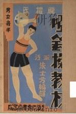 庞权氏哑铃操教材（1933 PDF版）