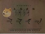 木马运动 第1辑 1940 PDF电子版封面 陈洪真,邓嘉祥,章瑞麟等著