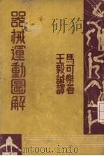 器材运动图解 1948 PDF电子版封面 J.H.McCullch著;王毅诚译
