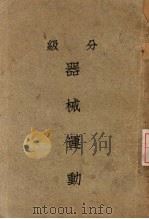 分级器材运动   1930  PDF电子版封面    麦乐意著 