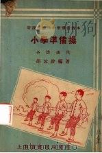 准备操（各级适用）（1933 PDF版）