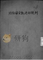 田径赛全能运动规则 1936 PDF电子版封面 中华全国体育协进会审定