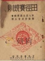田径赛规则（1948 PDF版）
