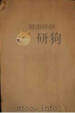 体育之基本原理与实际 1943 PDF电子版封面 王学政著