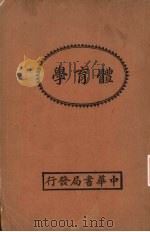 体育学 1924 PDF电子版封面 罗一东著