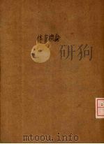 体育概论（1944 PDF版）