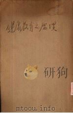 健康教育原理 1935 PDF电子版封面 (美)端纳(C.E.Turner)原著;陈志潜译述