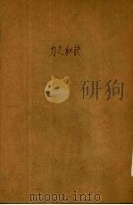 力之秘诀 1937 PDF电子版封面 (美)利得曼(E.E.Liederman)著;赵竹光译
